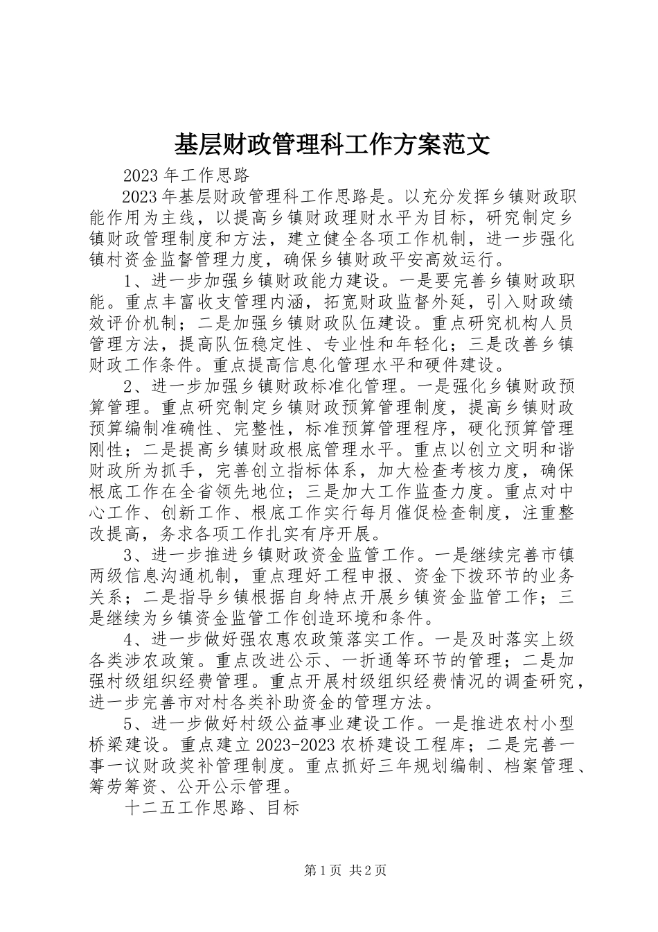 2023年基层财政管理科工作计划.docx_第1页