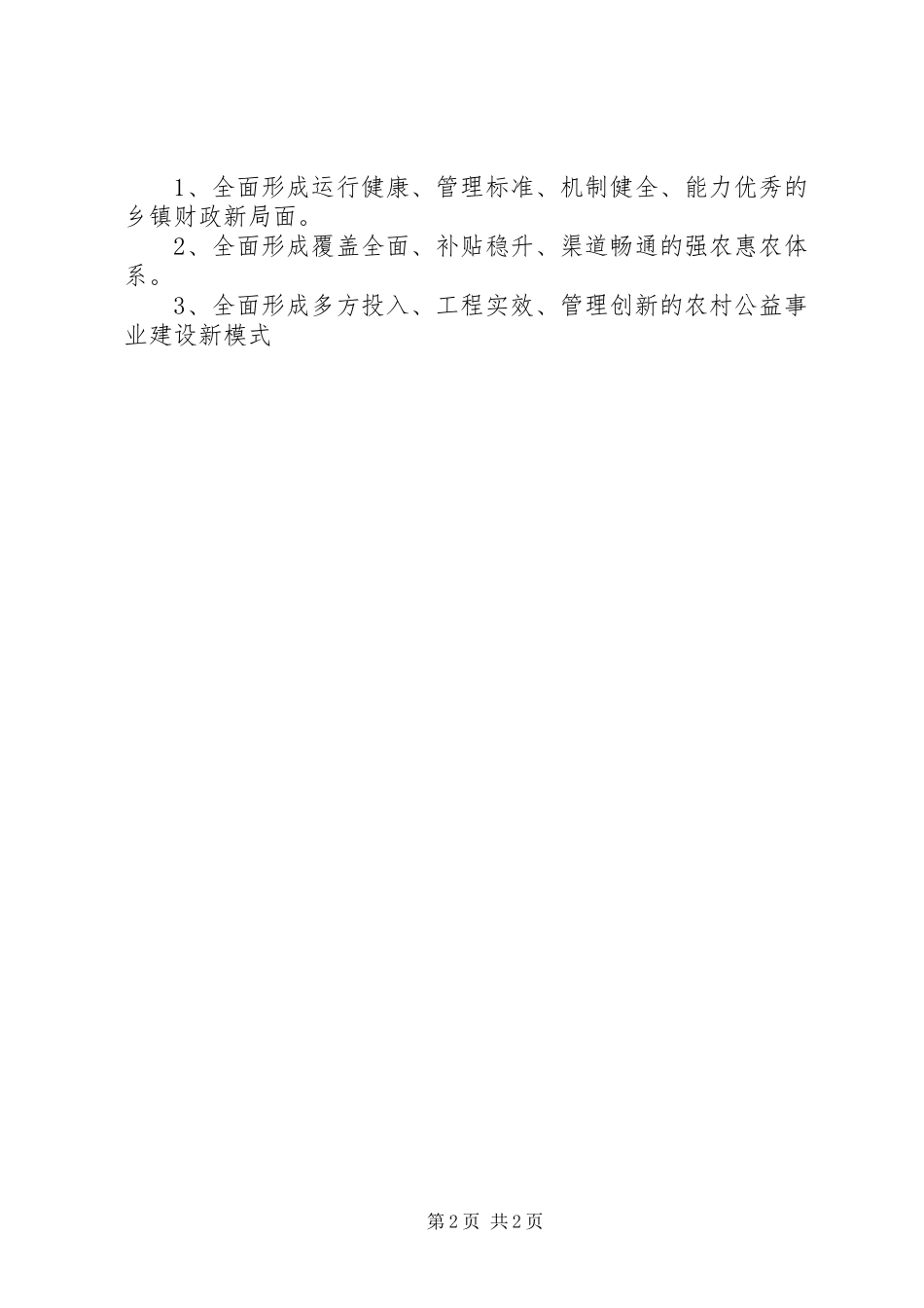 2023年基层财政管理科工作计划.docx_第2页