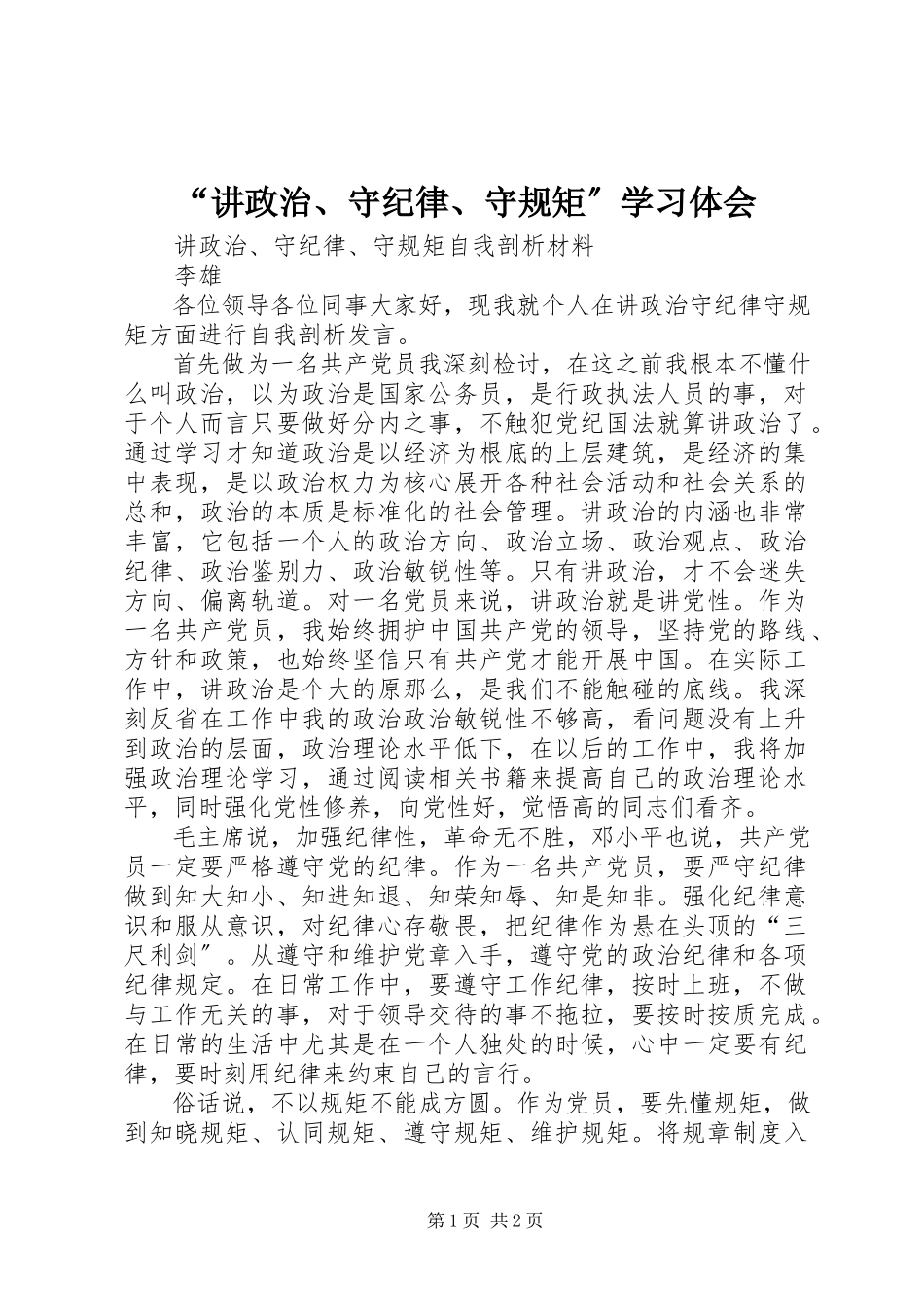 2023年“讲政治守纪律守规矩”学习体会新编.docx_第1页