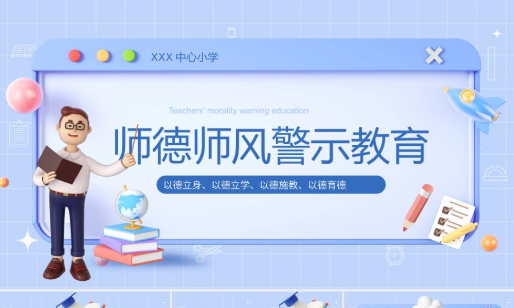 师德师风警示教育培训PPT.pptx