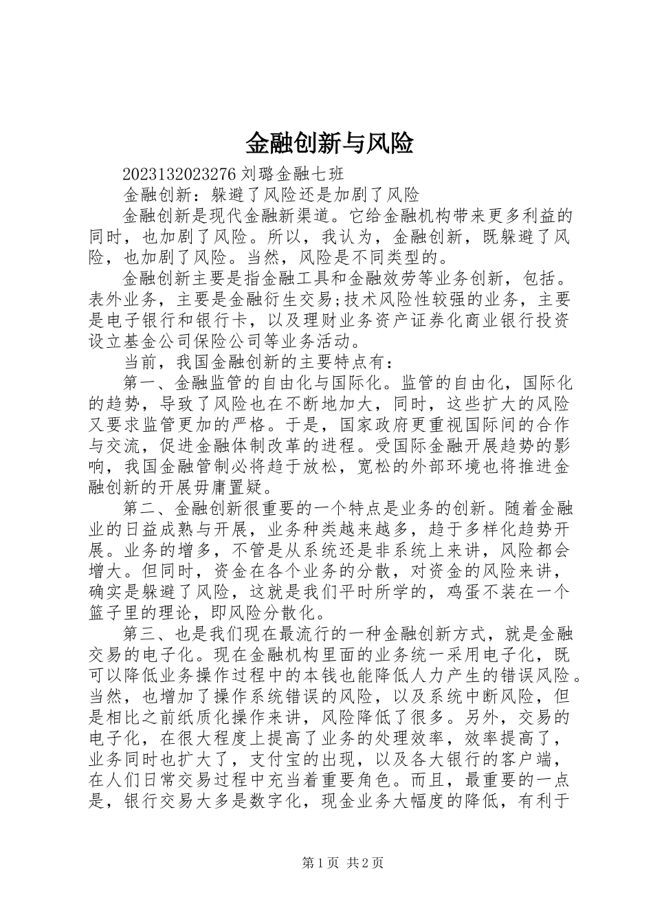 2023年金融创新与风险.docx_第1页