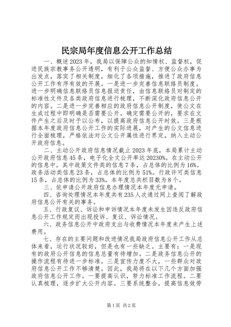 2023年民宗局度信息公开工作总结.docx_第1页