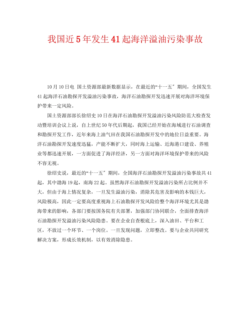 2023年《安全管理环保》之我国近5年发生41起海洋溢油污染事故.docx_第1页
