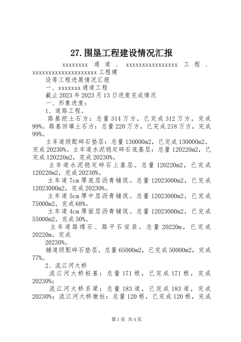2023年围垦工程建设情况汇报新编.docx_第1页