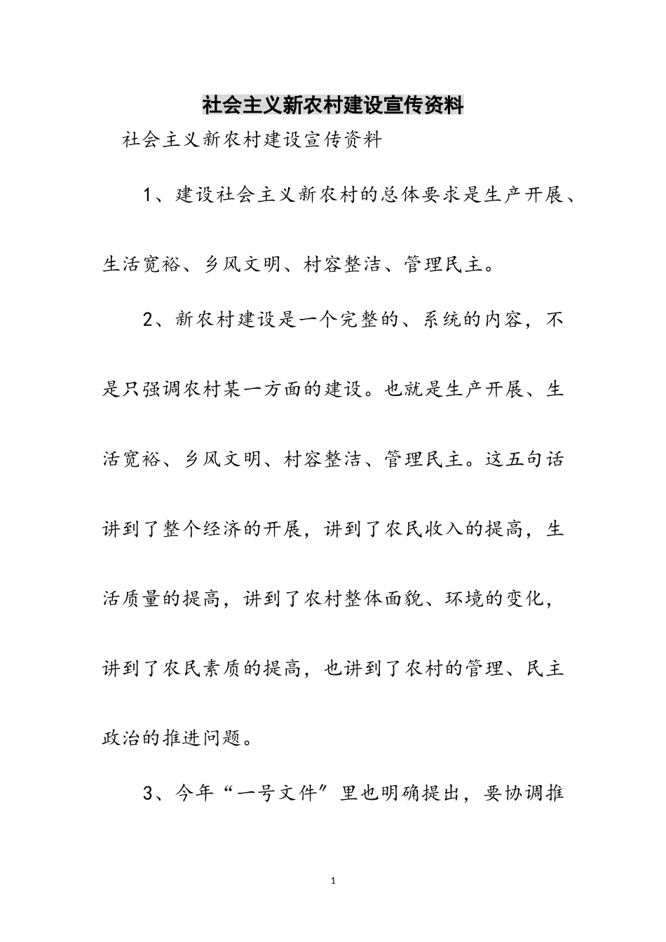 2023年社会主义新农村建设宣传资料范文.doc_第1页