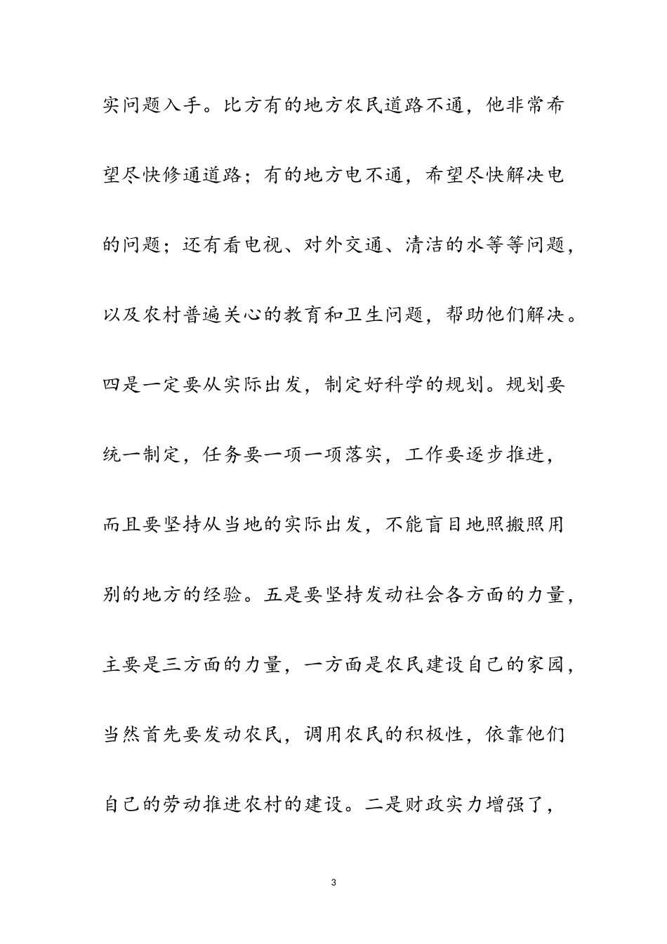 2023年社会主义新农村建设宣传资料范文.doc_第3页