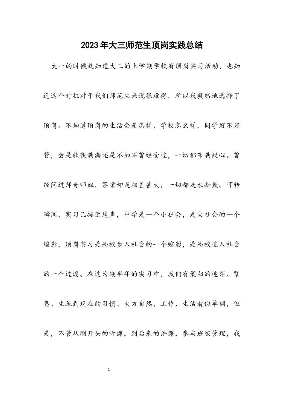2023年大三师范生顶岗实践总结.docx_第1页
