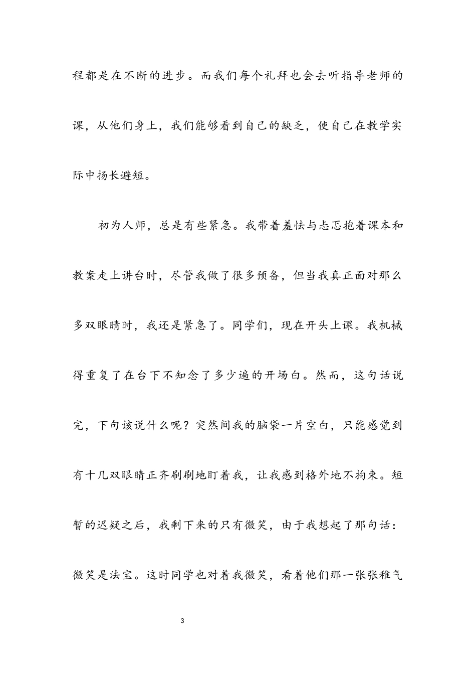 2023年大三师范生顶岗实践总结.docx_第3页