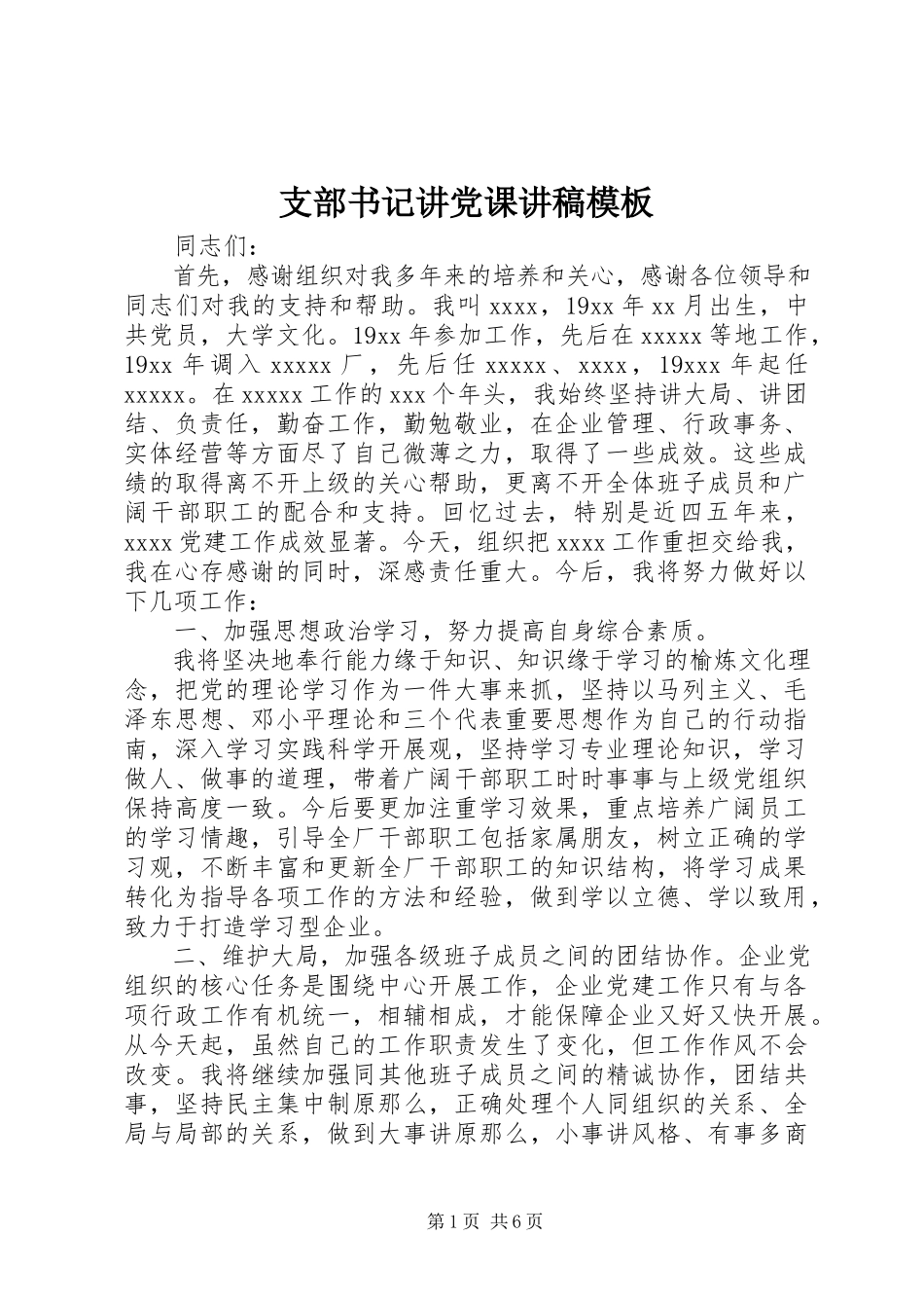 2023年支部书记讲党课讲稿模板.docx_第1页
