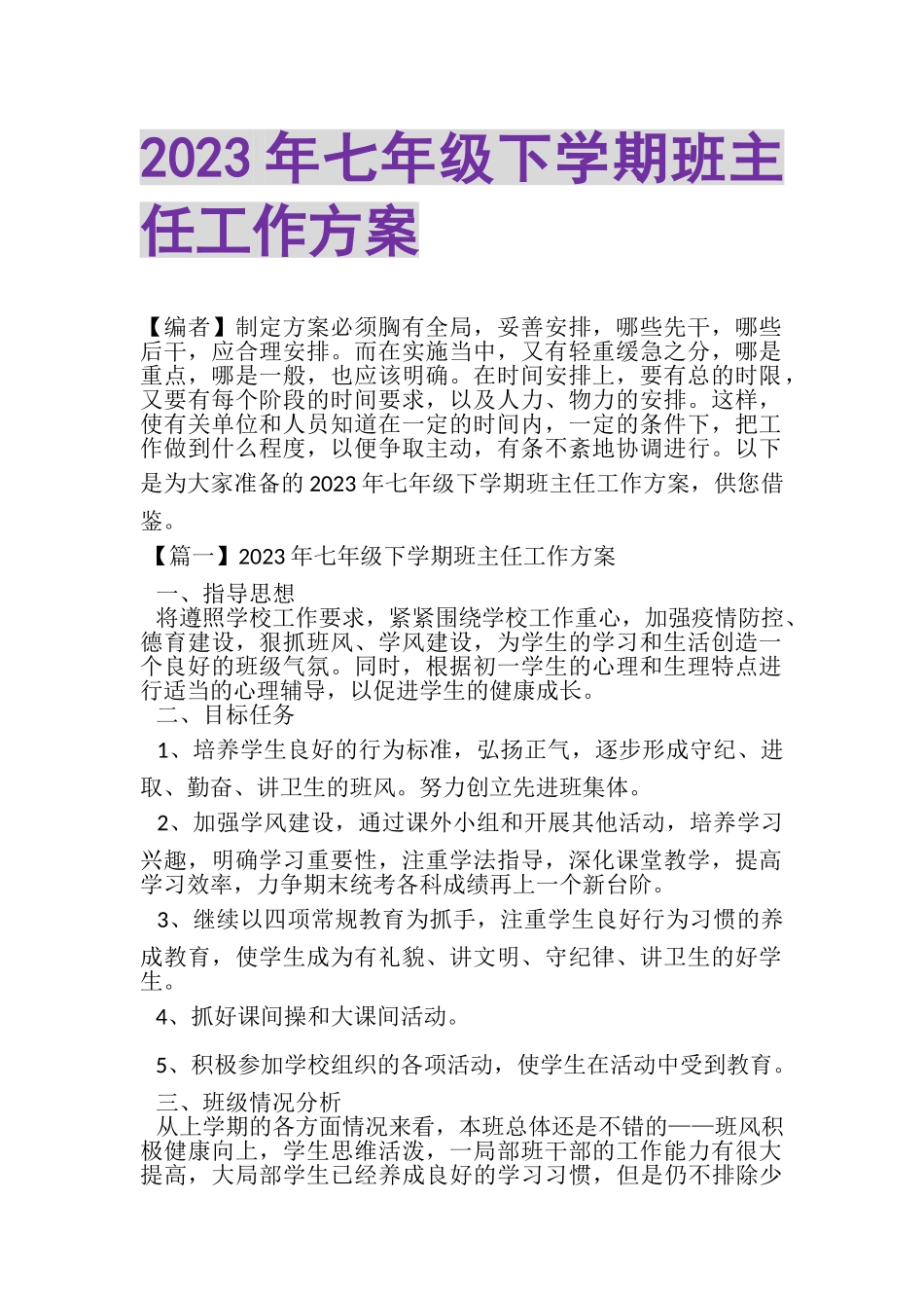 2023年七年级下学期班主任工作计划.doc_第1页