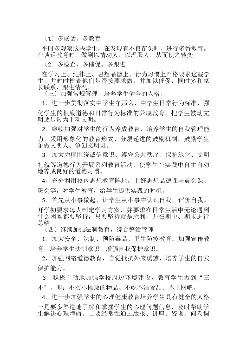 2023年七年级下学期班主任工作计划.doc_第3页