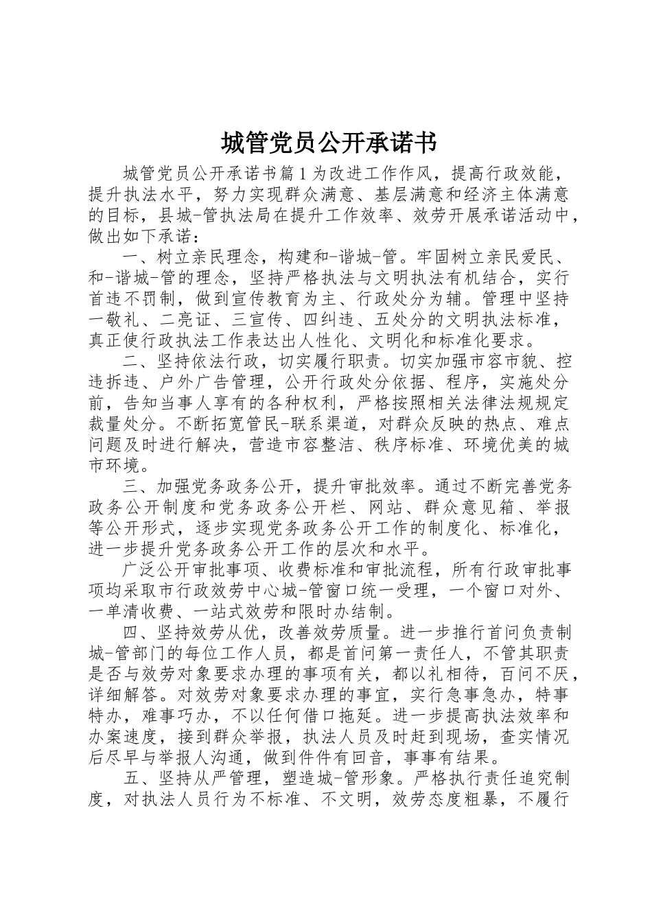 2023年城管党员公开承诺书.docx_第1页