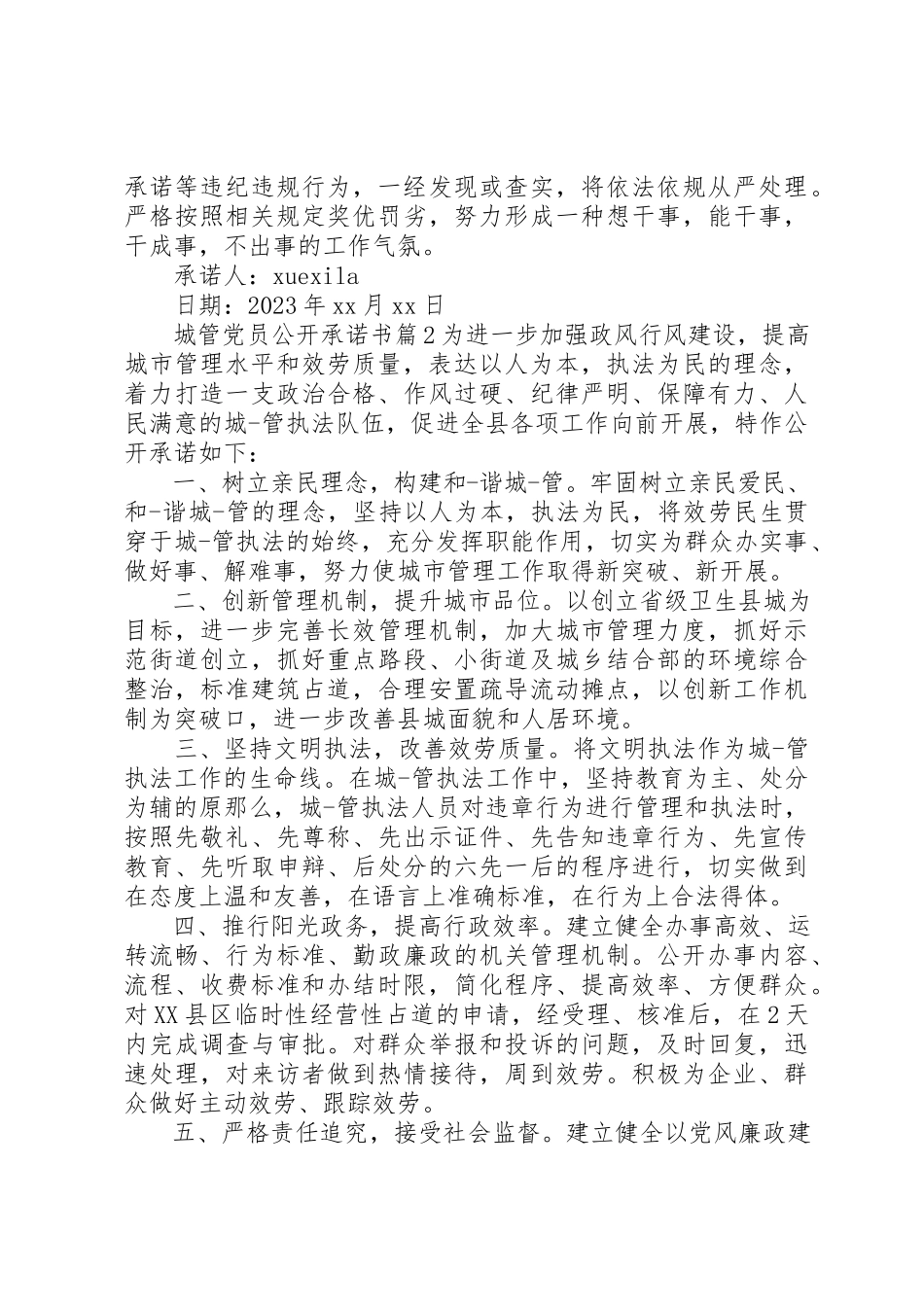 2023年城管党员公开承诺书.docx_第2页