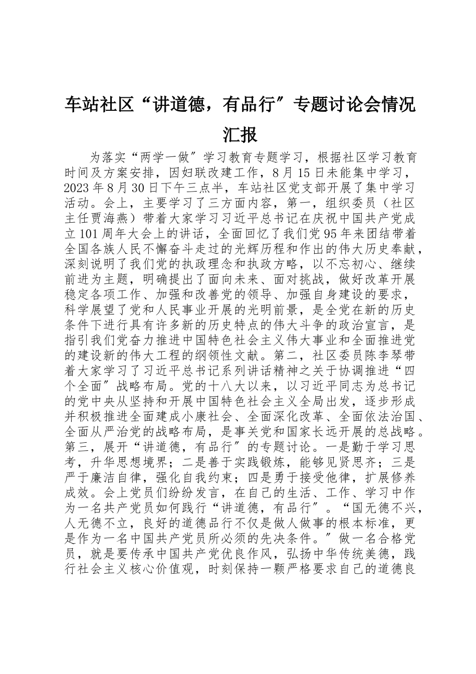 2023年车站社区“讲道德有品行”专题讨论会情况汇报新编.docx_第1页