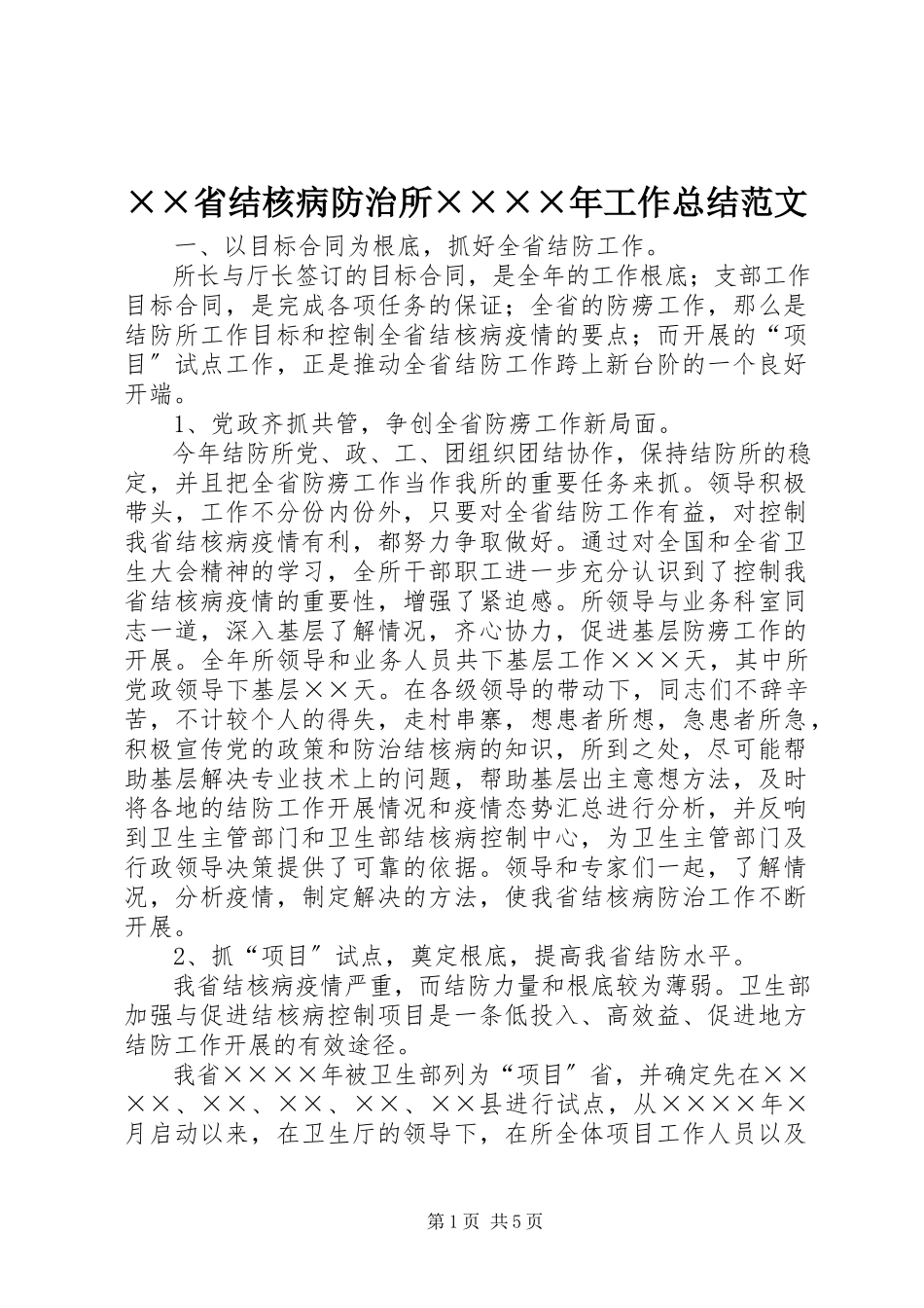 2023年××省结核病防治所××工作总结范文.docx_第1页