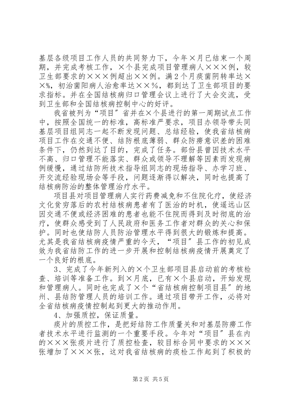 2023年××省结核病防治所××工作总结范文.docx_第2页
