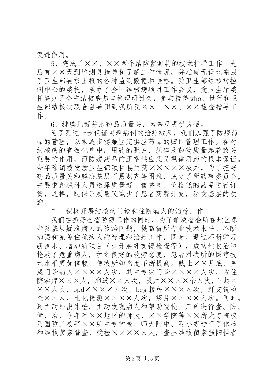 2023年××省结核病防治所××工作总结范文.docx_第3页