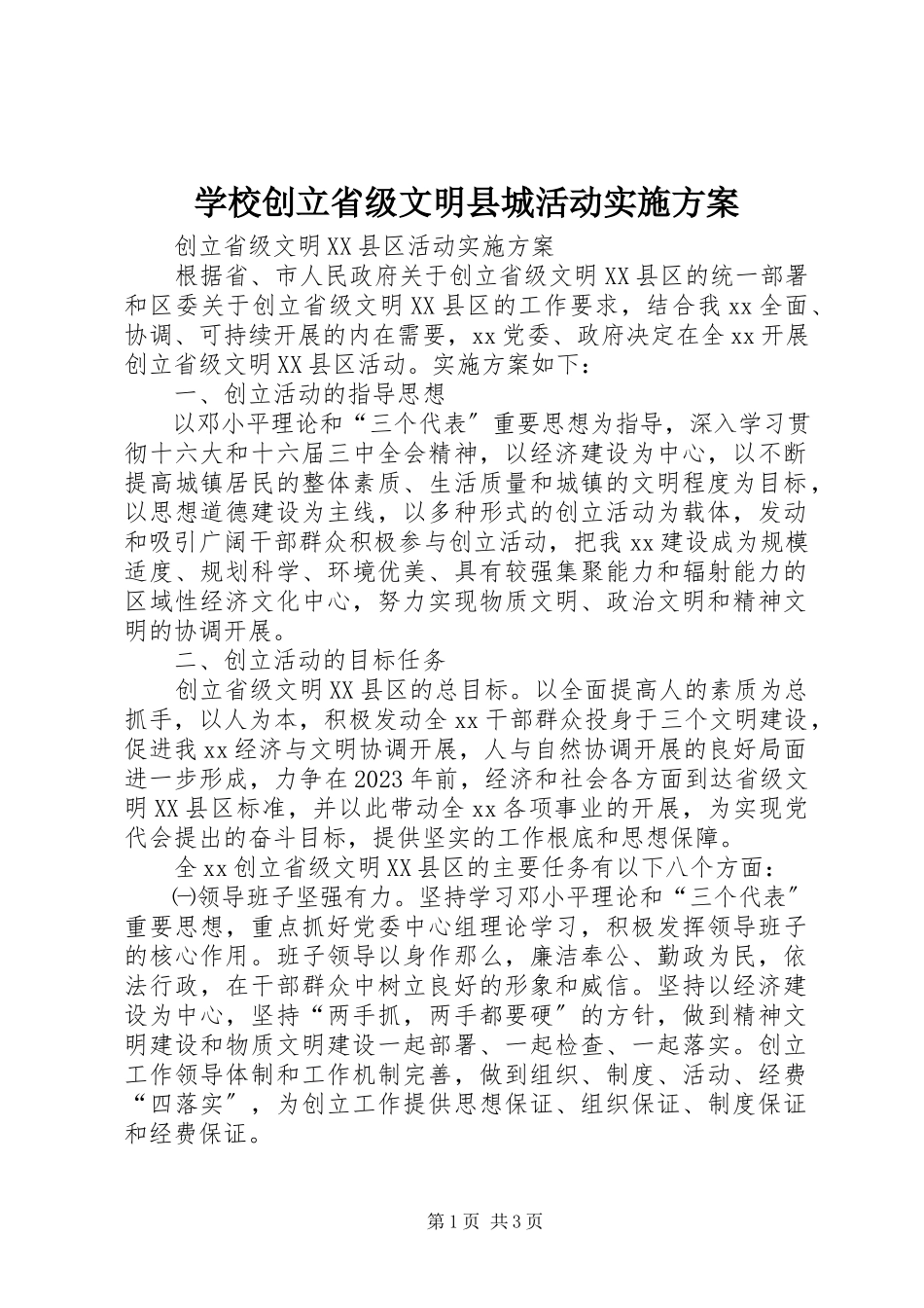 2023年学校创建省级文明县城活动实施方案.docx_第1页