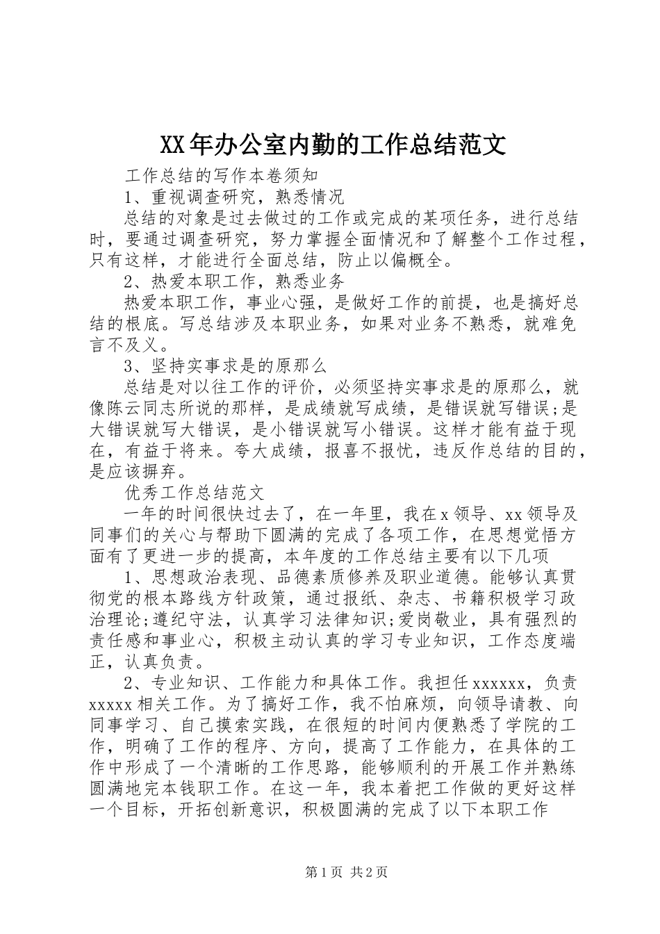 2023年办公室内勤的工作总结.docx_第1页