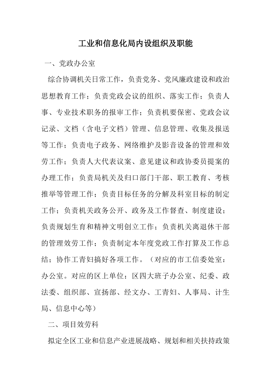 2023年工业和信息化局内设组织及职能.docx_第1页