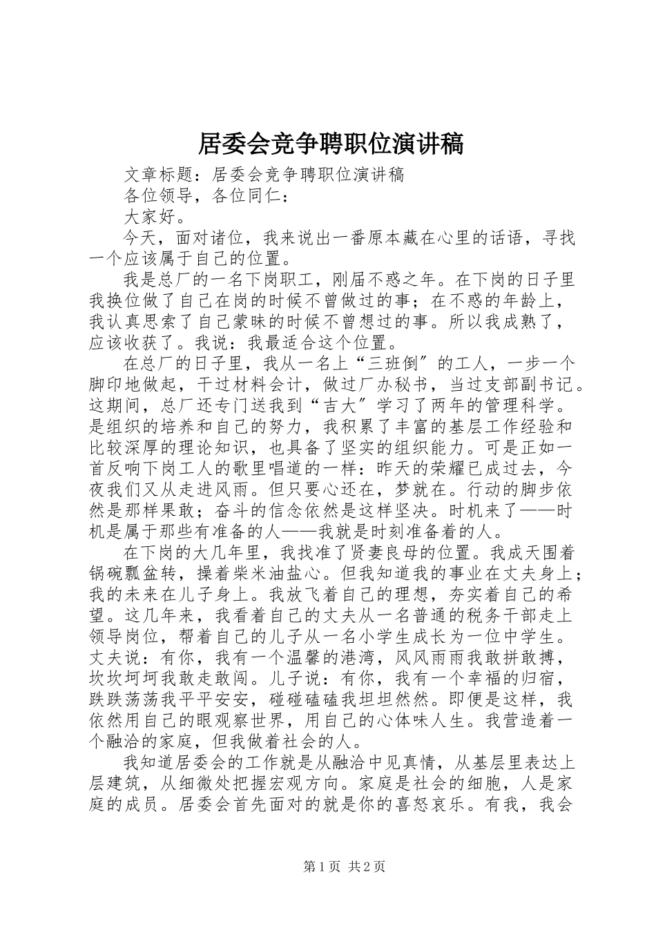 2023年居委会竞争聘职位演讲稿.docx_第1页