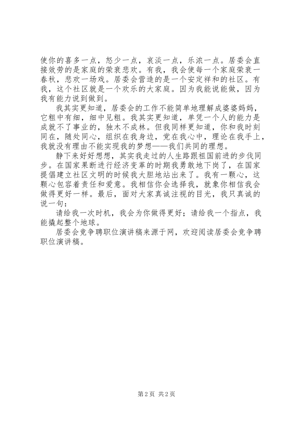 2023年居委会竞争聘职位演讲稿.docx_第2页