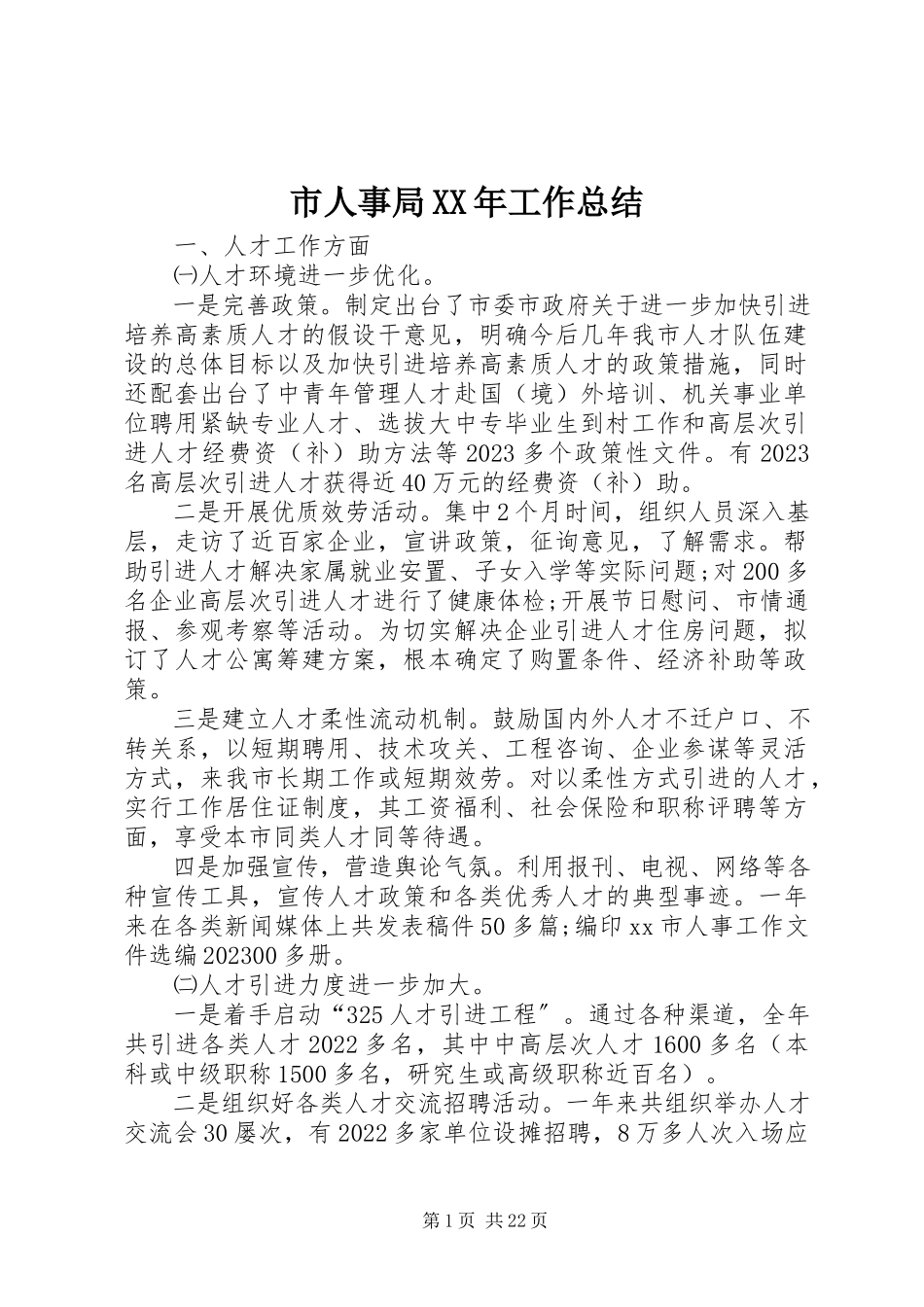 2023年市人事局工作总结2.docx_第1页