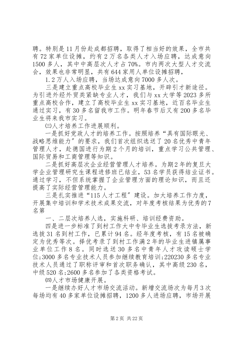 2023年市人事局工作总结2.docx_第2页