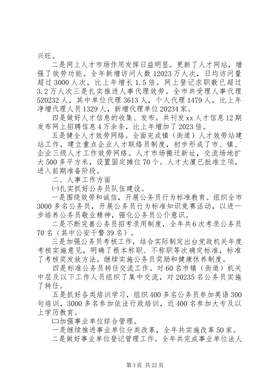 2023年市人事局工作总结2.docx_第3页