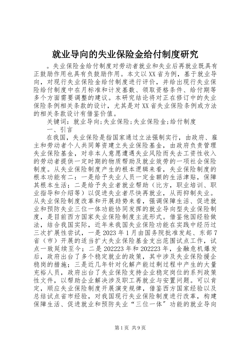 2023年就业导向的失业保险金给付制度研究.docx_第1页