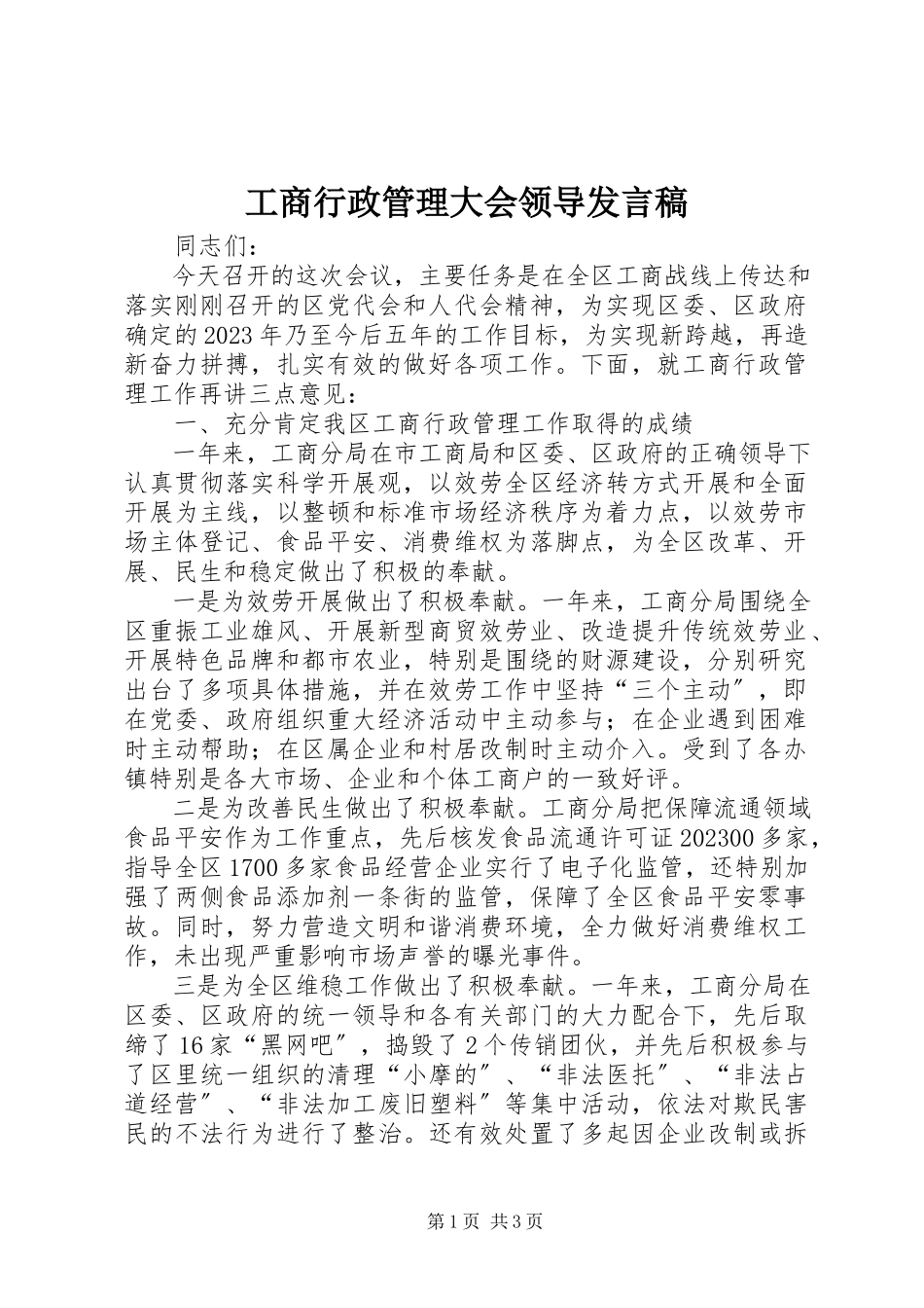 2023年工商行政管理大会领导讲话稿.docx_第1页