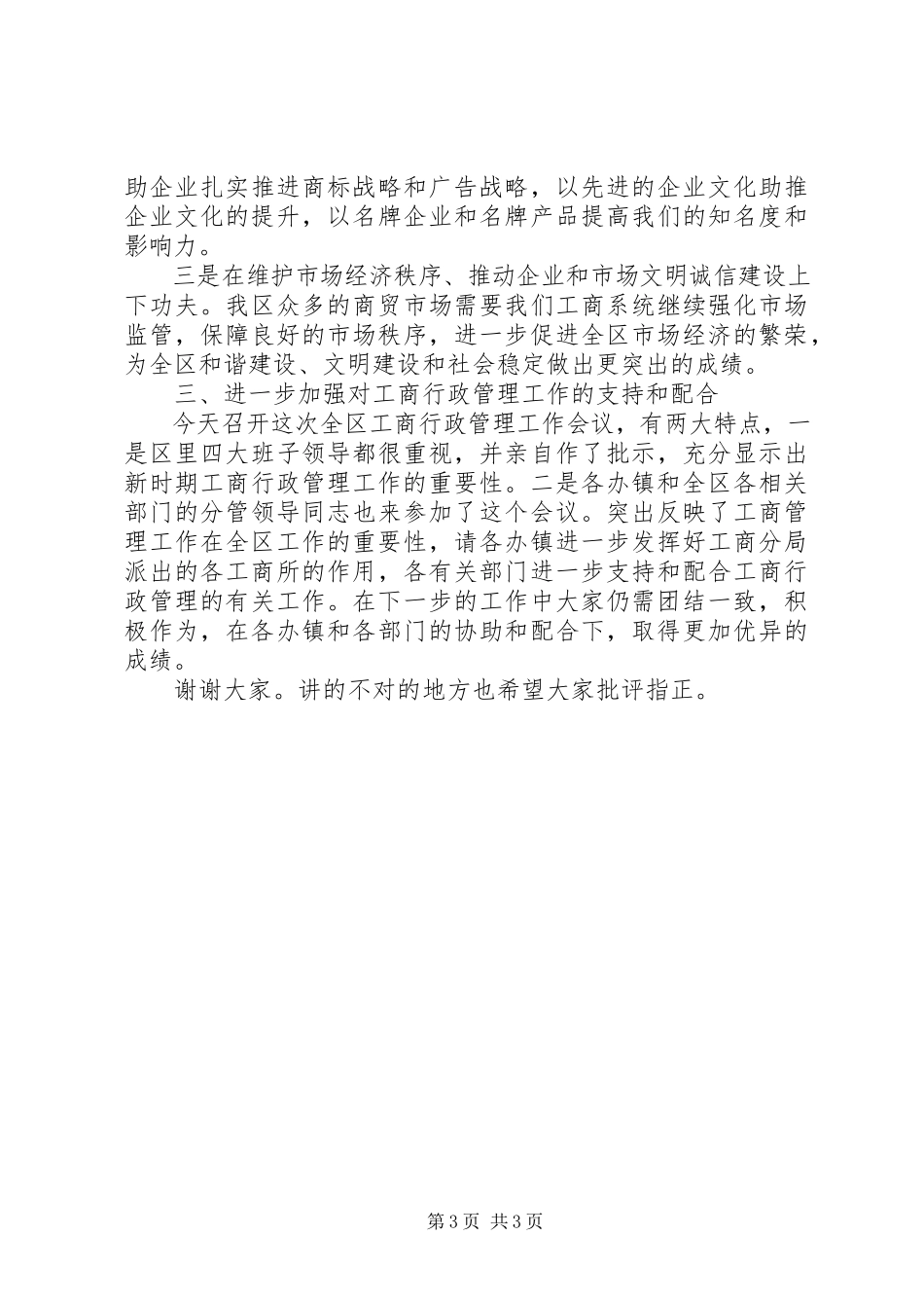 2023年工商行政管理大会领导讲话稿.docx_第3页