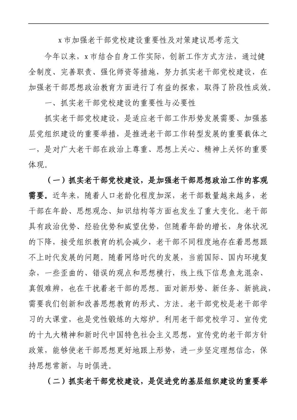 市加强老干部党校建设重要性及对策建议思考.docx_第1页