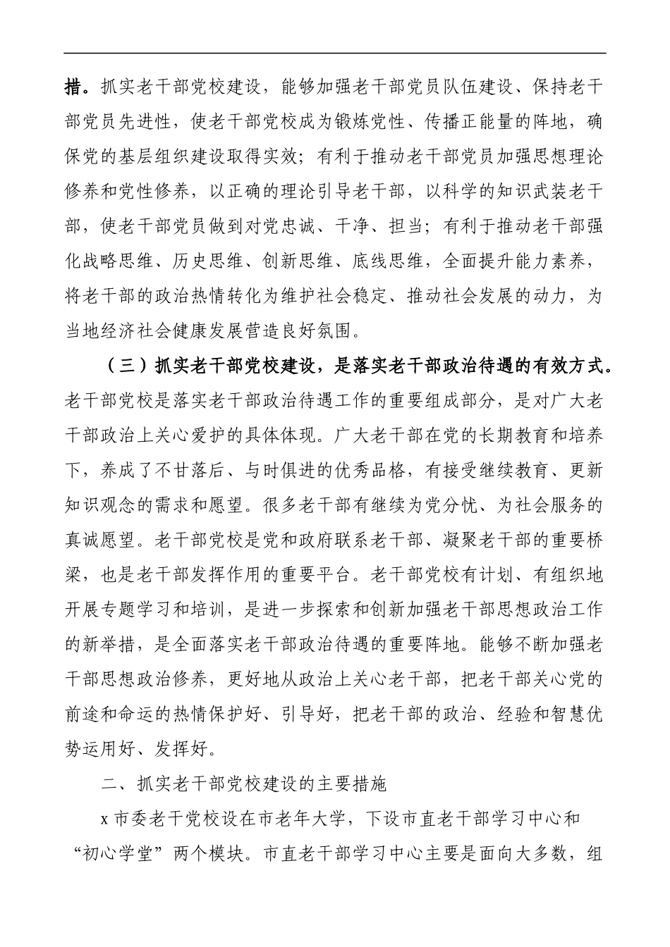 市加强老干部党校建设重要性及对策建议思考.docx_第2页