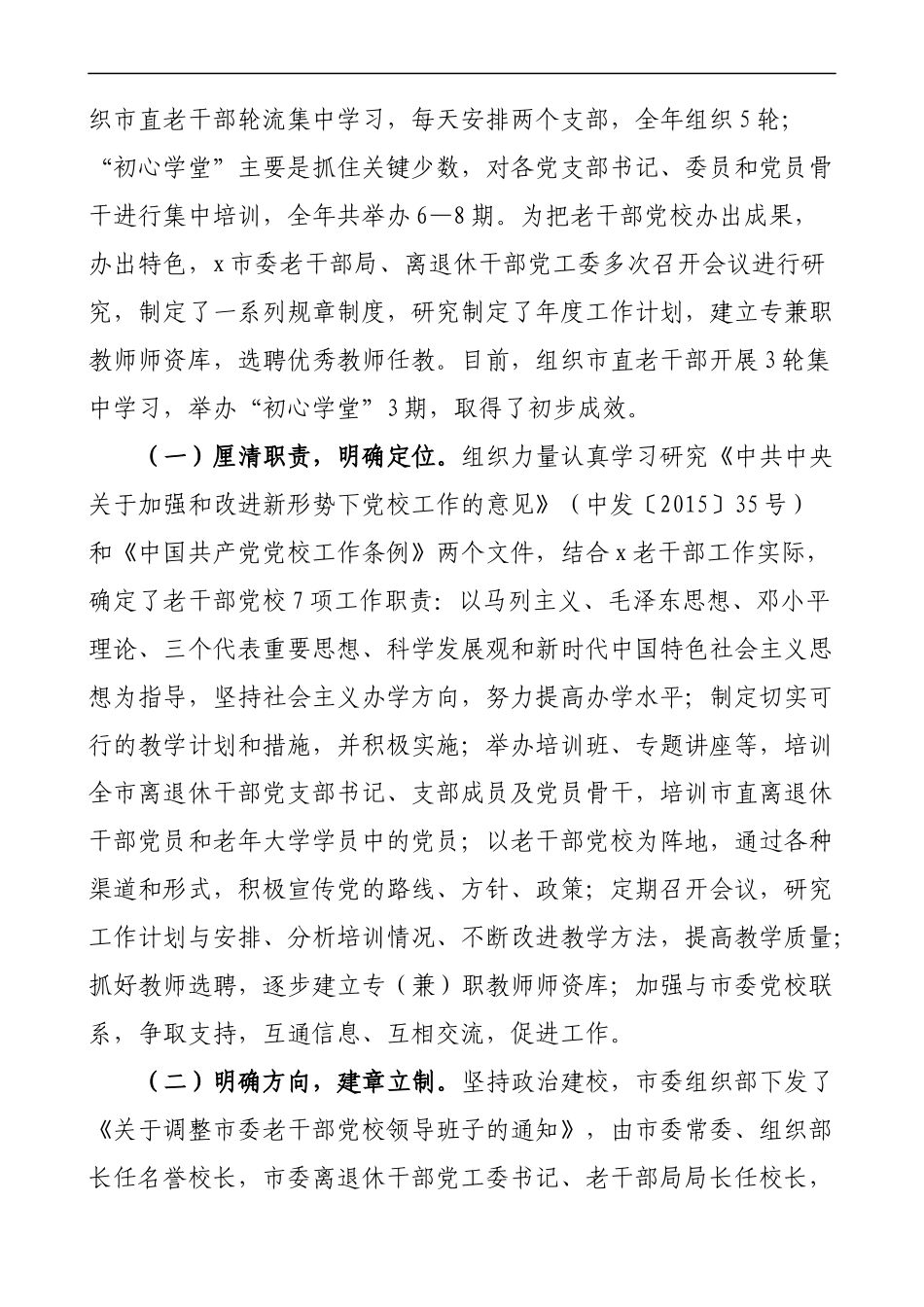 市加强老干部党校建设重要性及对策建议思考.docx_第3页