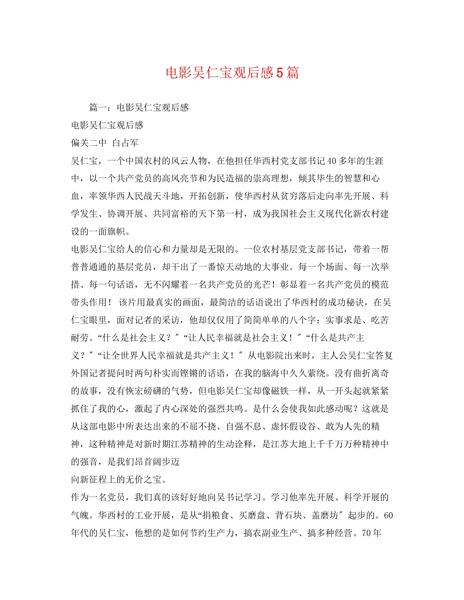 2023年电影《吴仁宝》观后感5篇.docx_第1页