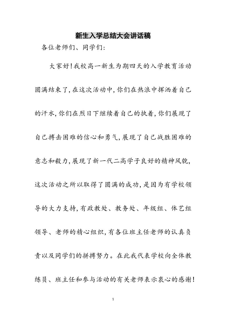 2023年新生入学总结大会讲话稿范文.doc_第1页