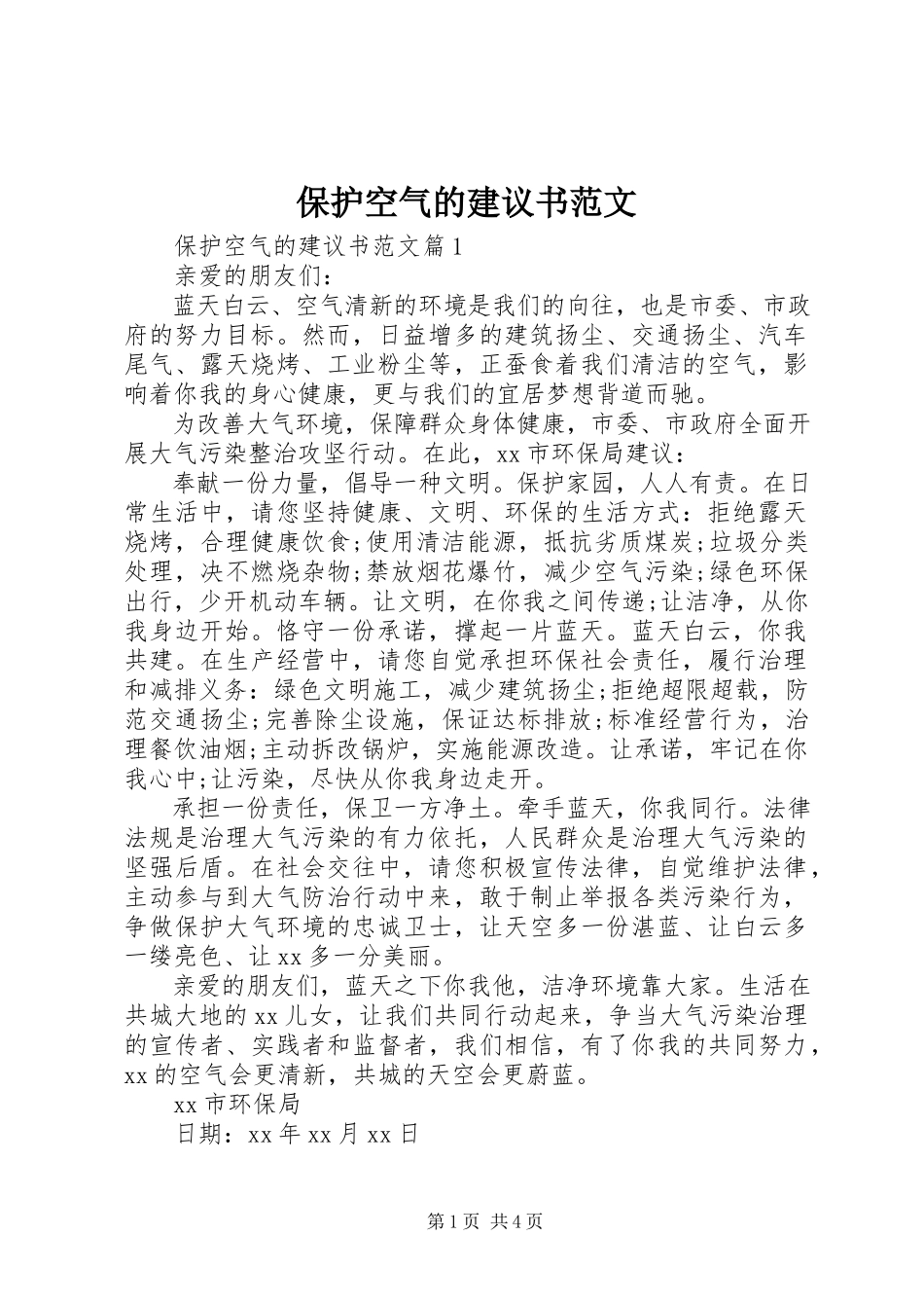 2023年保护空气的倡议书2新编.docx_第1页
