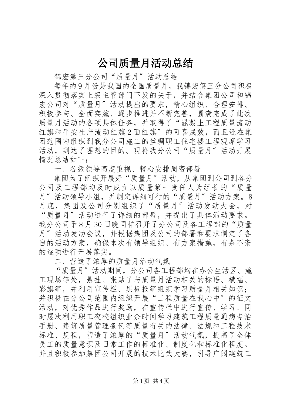 2023年公司质量月活动总结.docx_第1页