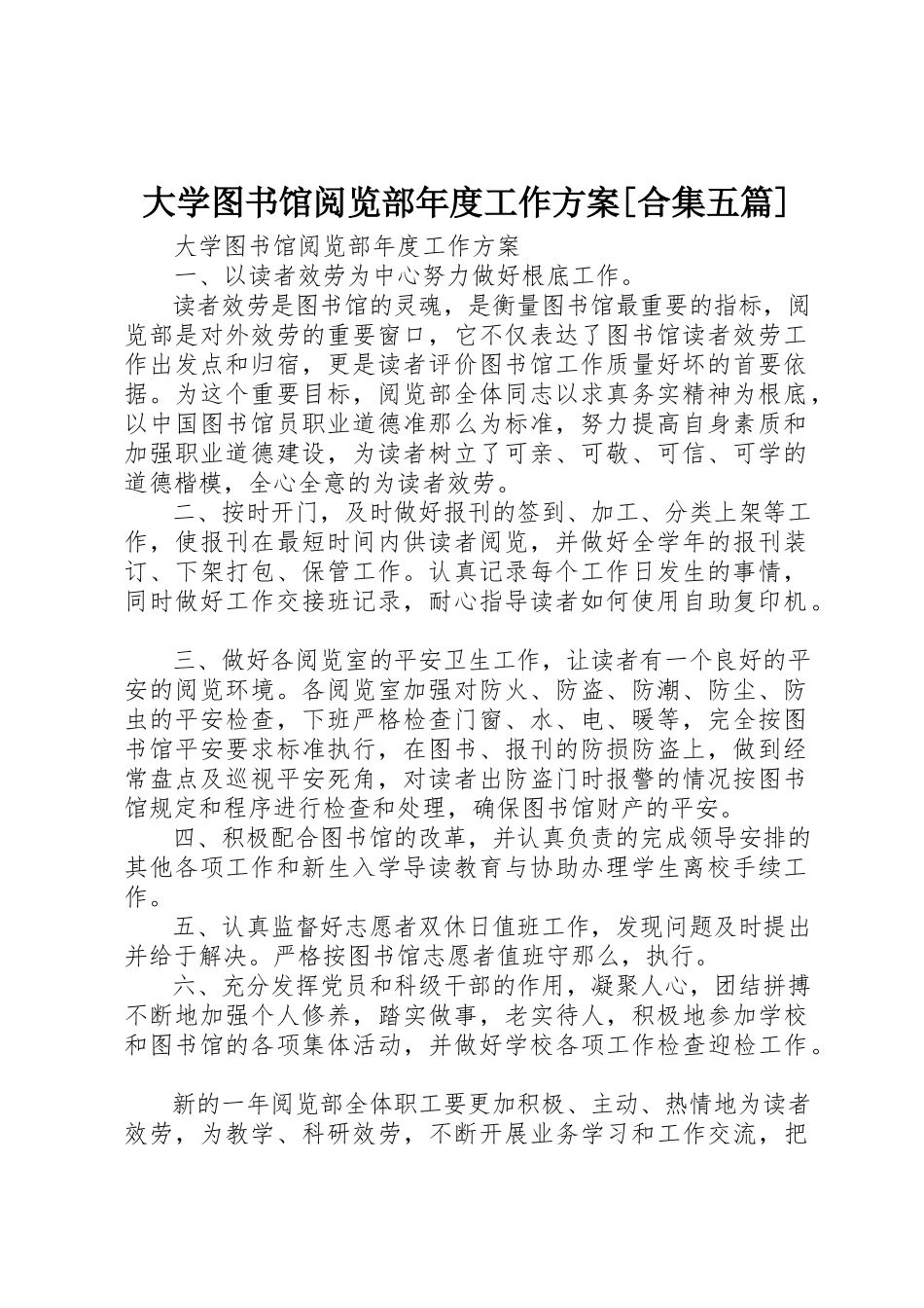 2023年大学图书馆阅览部年度工作计划[合集五篇].docx_第1页