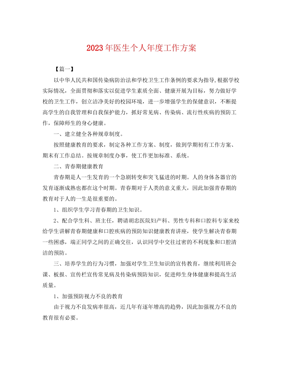 2023年医生个人度工作计划.docx_第1页