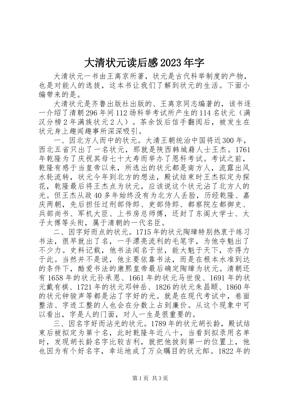 2023年《大清状元》读后感字新编.docx_第1页