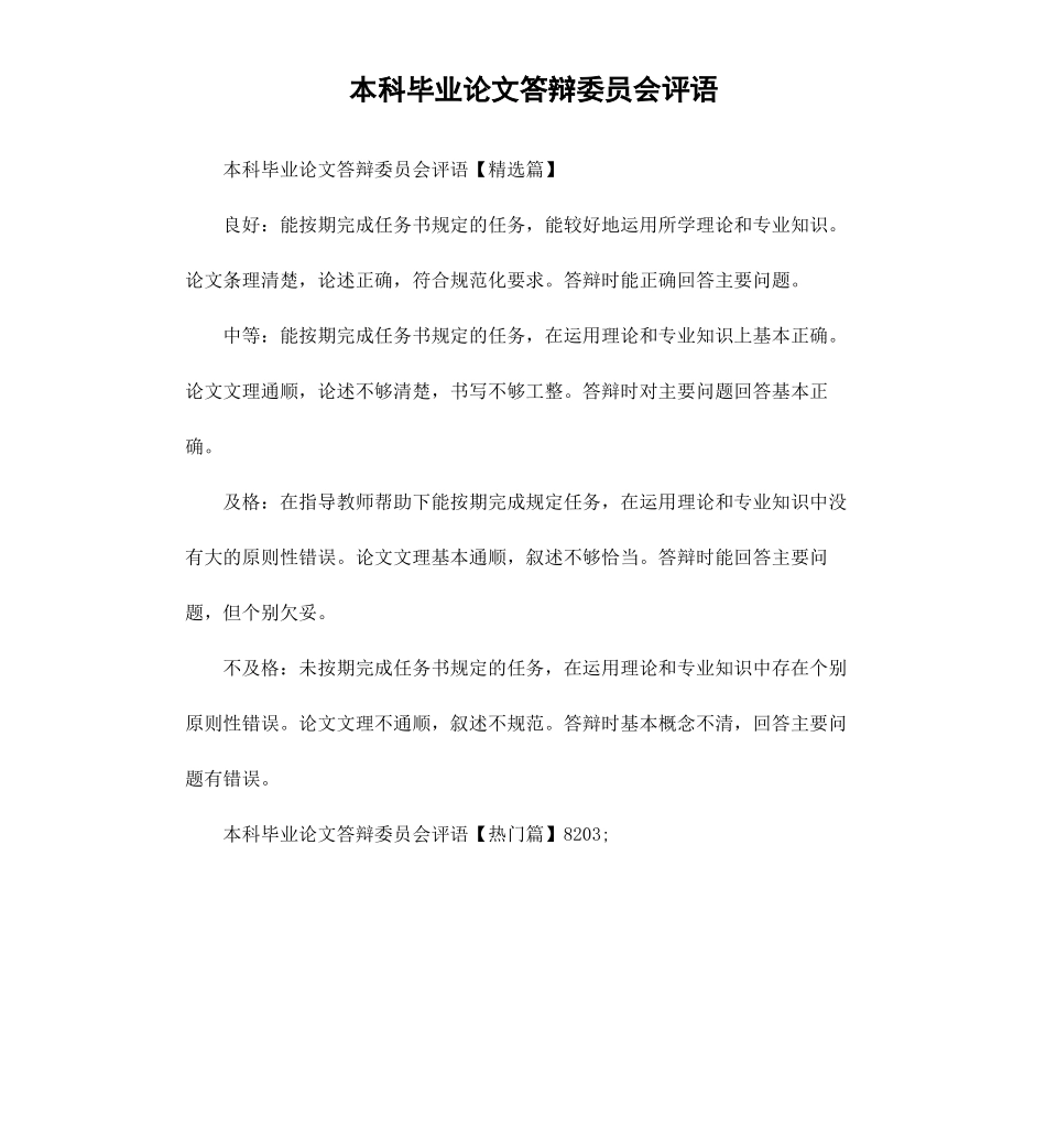 本科毕业论文答辩委员会评语.docx_第1页