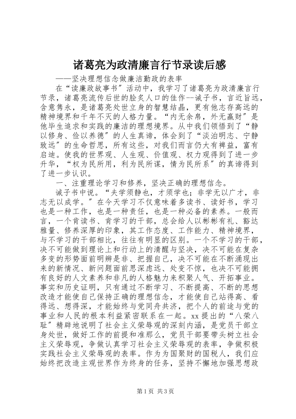 2023年《诸葛亮为政清廉言行节录》读后感新编.docx_第1页