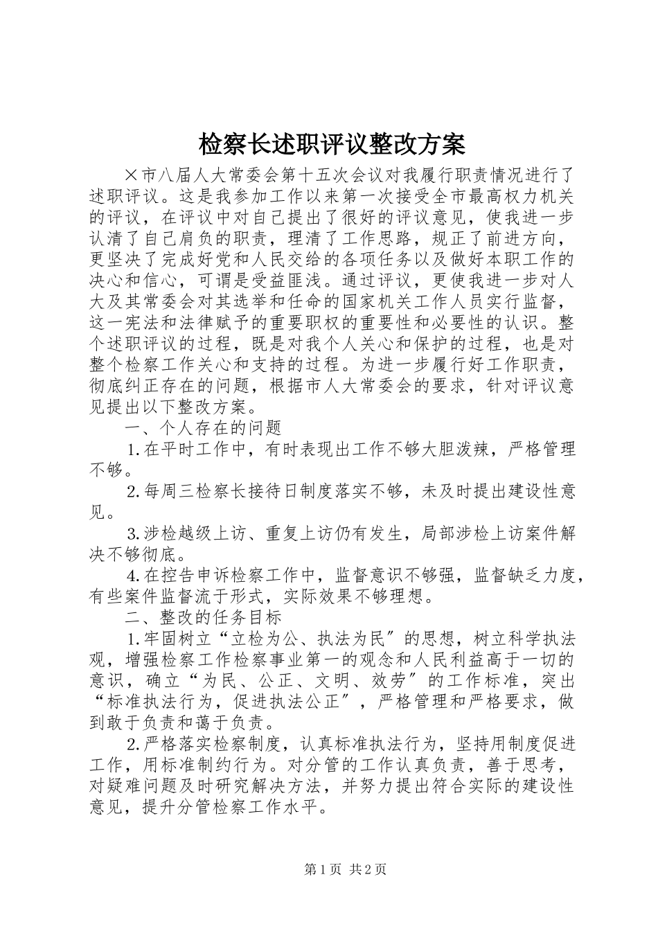 2023年检察长述职评议整改方案.docx_第1页