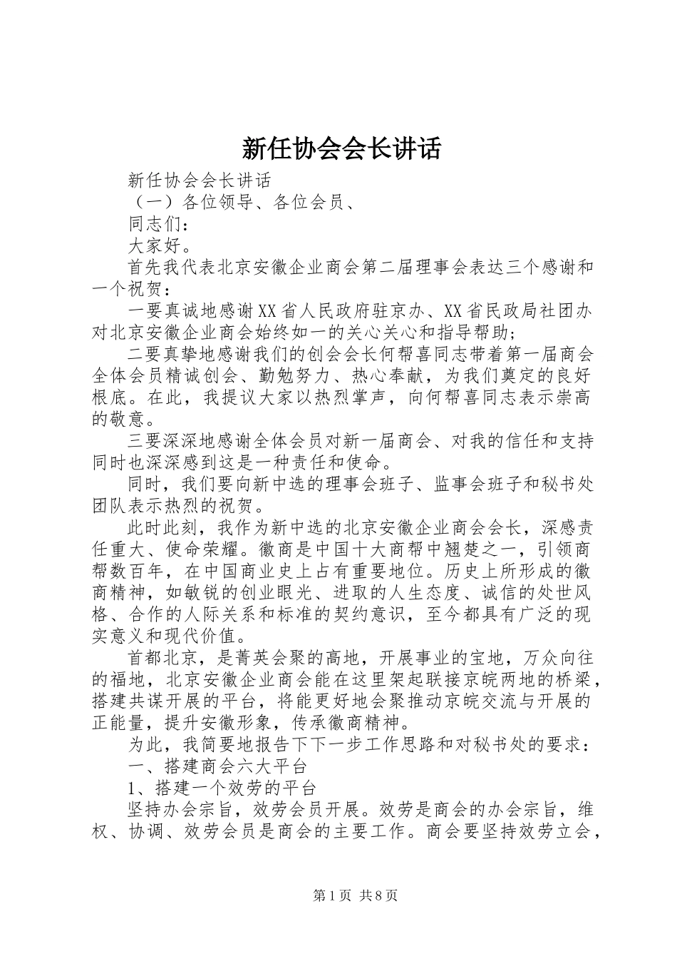 2023年新任协会会长致辞.docx_第1页