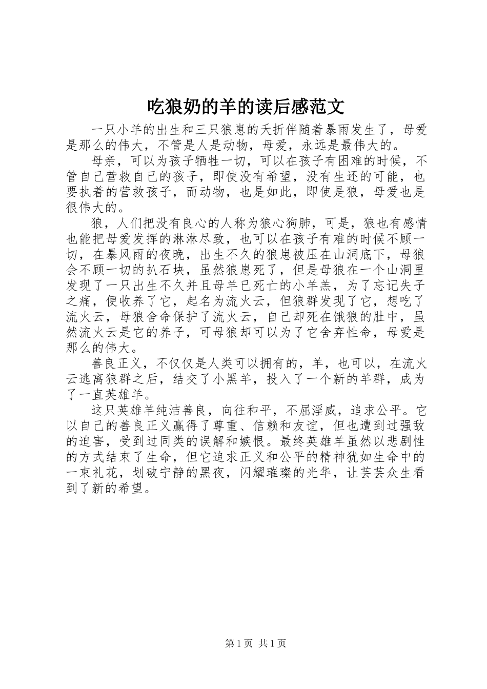 2023年《吃狼奶的羊》的读后感范文.docx_第1页