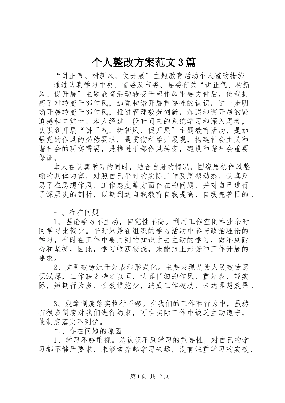 2023年个人整改方案3篇.docx_第1页