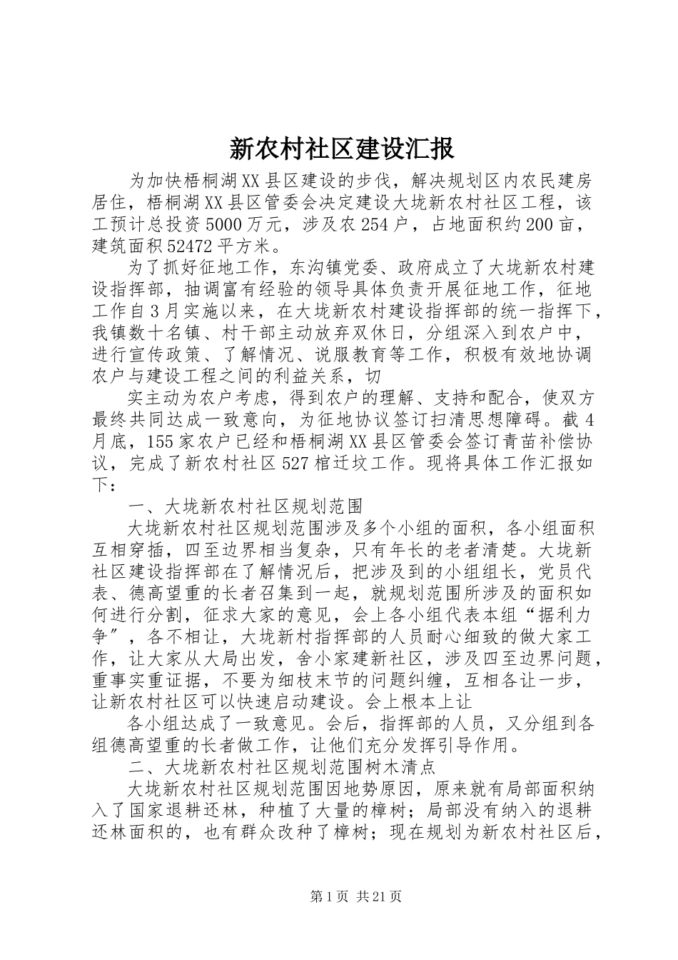 2023年新农村社区建设汇报.docx_第1页
