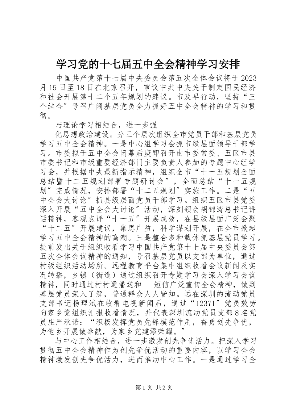 2023年学习党的十七届五中全会精神学习安排.docx_第1页